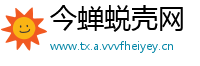 今蝉蜕壳网